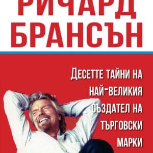 Книга - Да правим бизнес като Ричард Брансън