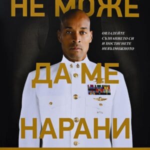 Дейв гогинс книга не може да ме нарани